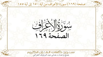صفحة 169 سورة الأعراف من آية 150 إلى آية 155       https://quranwords.net