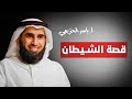 قصة الشيطان عدو النجاح الحقيقي ياسر الحزيمي دروس عميقة عن مقاومة الفشل والضعف