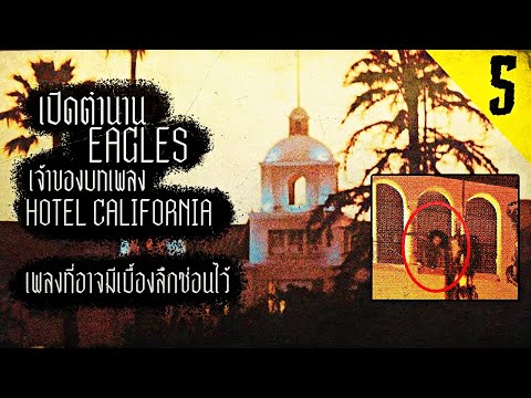 Eagles - เปิดตำนานพญาอินทรี  | BAND-EP.5