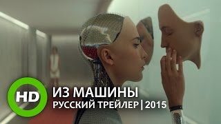 Из машины / Ex Machina - Русский трейлер (2015) Из машины / Ex Machina - Русский трейлер (2015)
