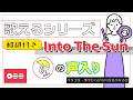 【掛声入📢】『 Into the Sun 』 が歌える動画 掛け声 テチャン 応援 かなるび 〔BTS〕(歌えるシリーズ)