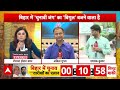 Bihar Elections 2025: बजने वाला है चुनाव का बिगुल, कुछ ही देर में तारीख का एलान | ABP News