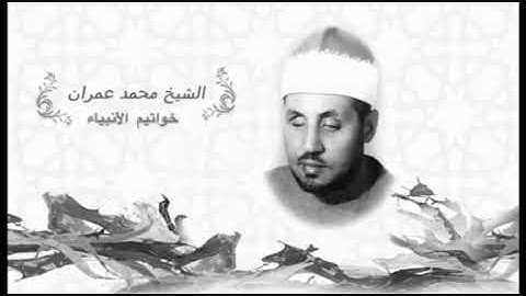 خواتيم سورة الأنبياء للقارئ محمد عمران رحمه الله