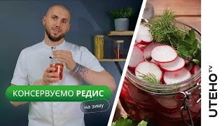 Маринована редиска ᐈ РЕЦЕПТ на зиму