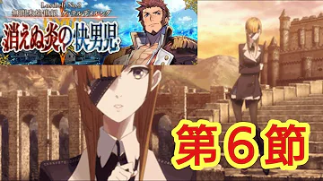 ゲッテルデメルング 6節