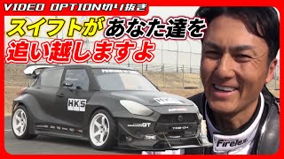 【タイムアタック】FFで700馬力!4G63を積んだ化け物スイフト【VIDEO OPTION切り抜き スズキ スイフト HKS 谷口信輝】