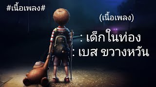 เนื้อเพลง-เด็กในท่อง:                 เบส   ขวางหวัน