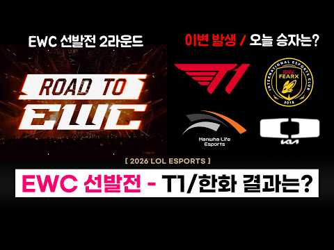 【LCK】 이변 발생 ㄷㄷ  EWC 선발전 2라운드 - T1 VS BFX / 한화 VS DK / 다음 일정 정리!  - 롤 이스포츠