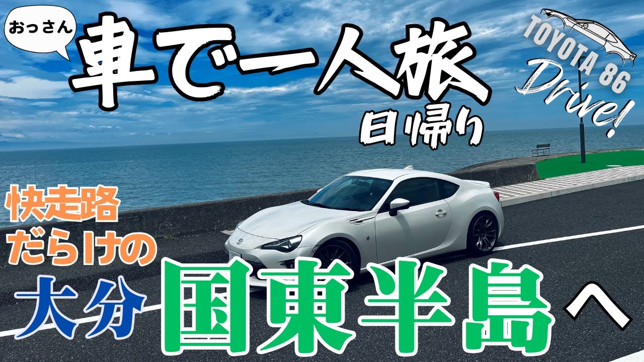 [下道のみ350km]梅雨の晴れ間に大分の国東半島へ！お寺と滝も｜車で一人旅 日帰り｜TOYOTA 86【ドライブ】【旅】【Travel Journal 9】
