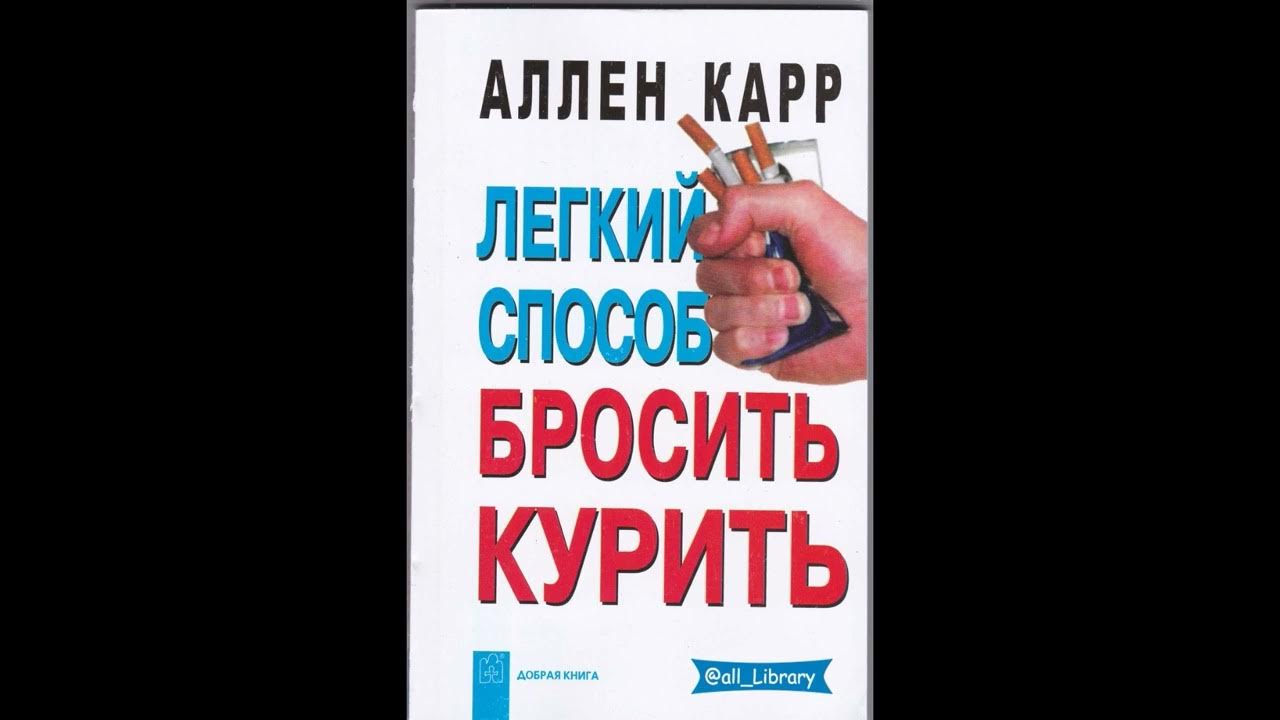 Слушать книгу аллен карр бросить курить легко. Лёгкий способ бросить курить Аллен. Аллен карр легкий способ бросить курить в кармане. Аллен карр лёгкий способ бросить курить библиографическое описание.