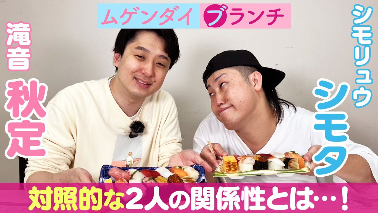 【衝撃】2人の幼少期と大阪時代を振り返ったら面白すぎたwww /出演：シモリュウ シモタ、滝音 秋定