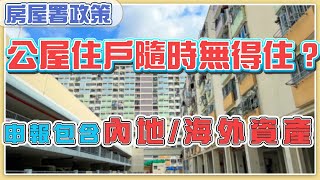 25萬公屋住戶4月需申報資產超額就一定要搬走資產包括內地及海外資產