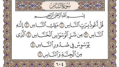 سورة الناس مكتوبة للشيخ ياسر الدوسري-برواية حفص عن عاصم