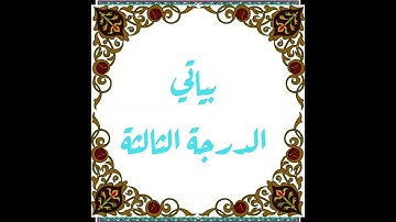 سورة الفاتحة مقام البياتي لفضيلة الشيخ البهلول سعيد
