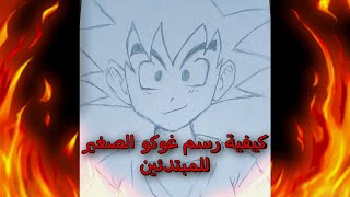 كيفيه رسم غوكو الصغير / how to draw kid goku
