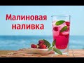 Малиновая наливка.