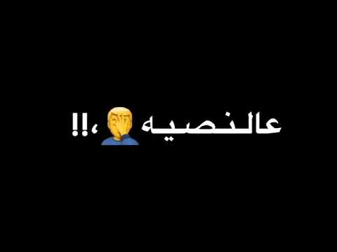حالت واتس جرى عمري مني يا ناس عالنصيه عدا شاشه سوداء احمد موزه النفسيه سفر 100 جديد