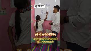 brain test हमे भी सपोर्ट कीजिए #viral #education #trending #short #youtube #video #post #bihar