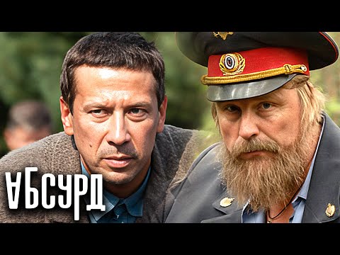 Абсурд: Серии 5-8