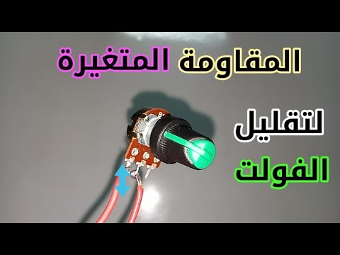 تعريف وشرح المقاومة المتغيرة