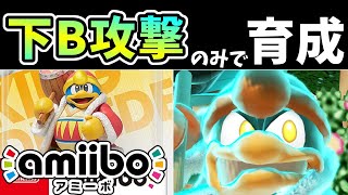 ジェットハンマー（下B）のみでamiiboデデデを育成したらどうなる？【アミーボ企画24】【スマブラSP】【ゆっくり実況】