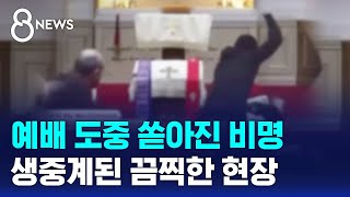 예배 도중 쏟아진 비명...온라인 생중계된 끔찍한 현장 / SBS 8뉴스