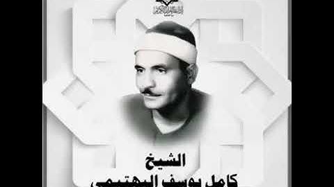 ماتيسر من سورة الكهـــف📖بصوت القارئ الشيخ/ كـامل يـوسـف البهتيـمی رحِمه الله