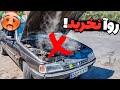 مزایا و معایب روآ ایرانخودرو پشیمون شدم
