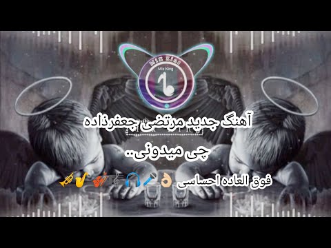 آهنگ چی میدونی از حال خراب دلی من از مرتضی جعفرزاده غمیگن