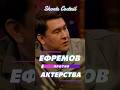 Ефремов против актёрства сына 😱 #юмор #кстати #дорохов #мусагалиев #харламов #смех #шутки #ефремов