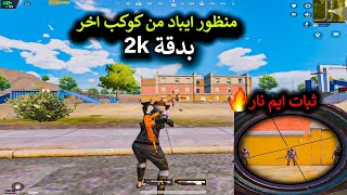 منظور ايباد من كوكب اخر بدقة 2k اقوي منظور ايباد في ببجي موبيل😱😎