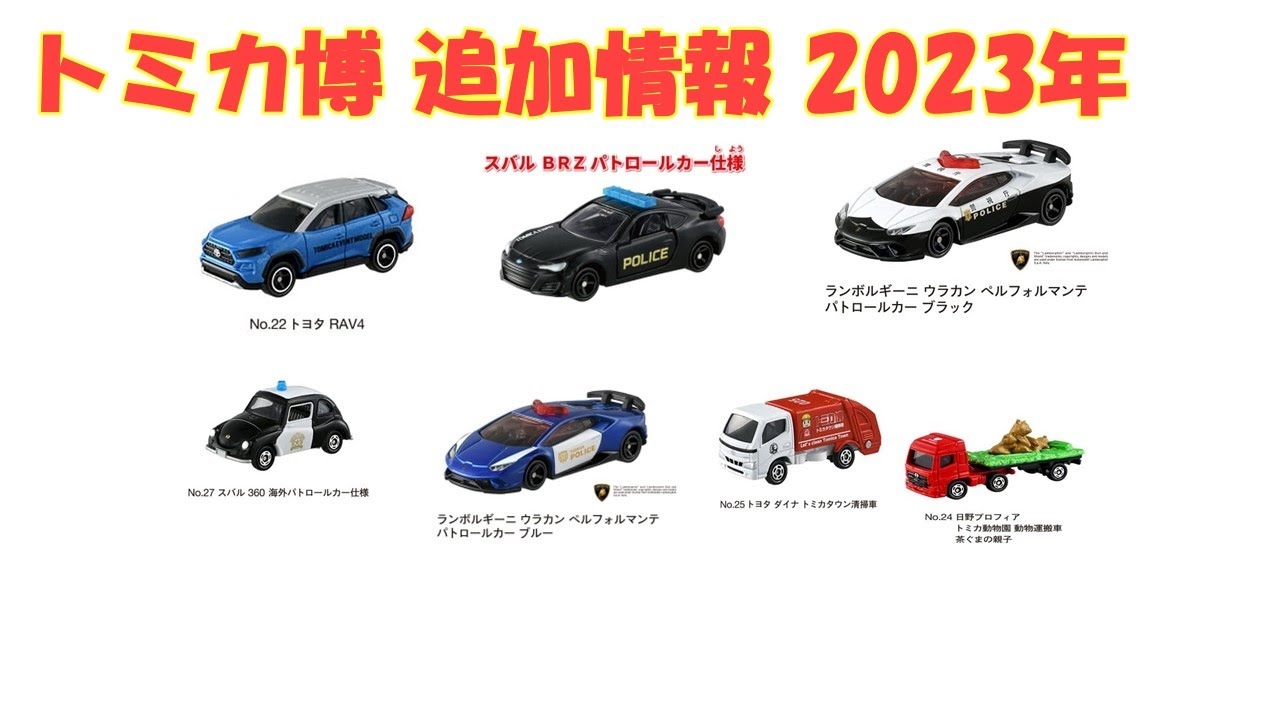 トミカ トミカ博 イベントモデル 2023 - ミニカー