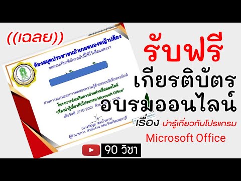 ((เฉลย)) รับเกียรติบัตรฟรี เรื่อง น่ารู้เกี่ยวกับโปรแกรม Microsoft Office