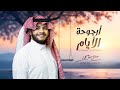 أرجوحة الايام صالح بن سحمان 2025 