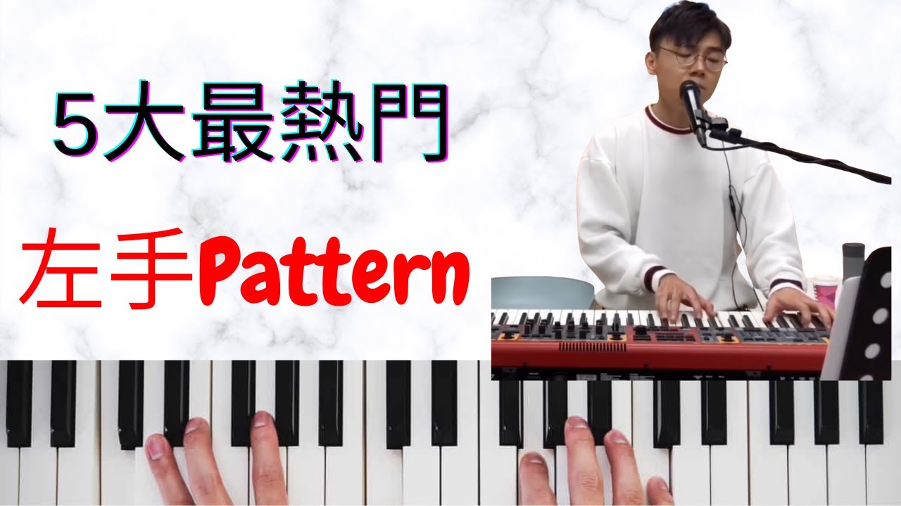 《自彈自唱教學》Top 5 左手伴奏Pattern （附詳盡分析）（5首林家謙歌做Example）