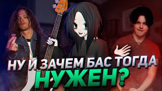 ГРУППЫ ГДЕ БАС "НЕ СЛЫШНО"