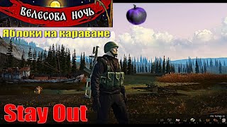 видео: ⭐Stay Out⭐Сталкер - Онлайн👍Яблоки Караван и +++++    ЮТУБ  ТОРМОЗИТ - VK-PLAY картинка: ⭐Stay Out⭐Сталкер - Онлайн👍Яблоки Караван и +++++    ЮТУБ  ТОРМОЗИТ - VK-PLAY