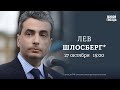 Лев Шлосберг* / Персонально ваш // 27.10.23 @lev.shlosberg