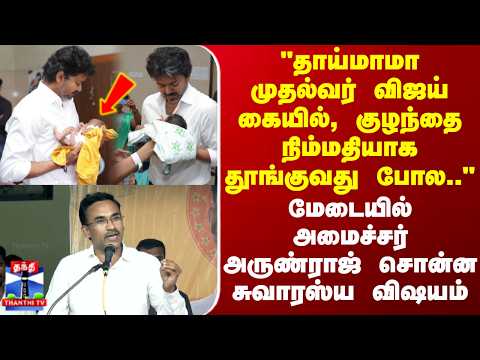 CMVijay | "தாய்மாமா முதல்வர் விஜய் கையில், குழந்தை நிம்மதியாக தூங்குவது போல.." - அமைச்சர் அருண்ராஜ்