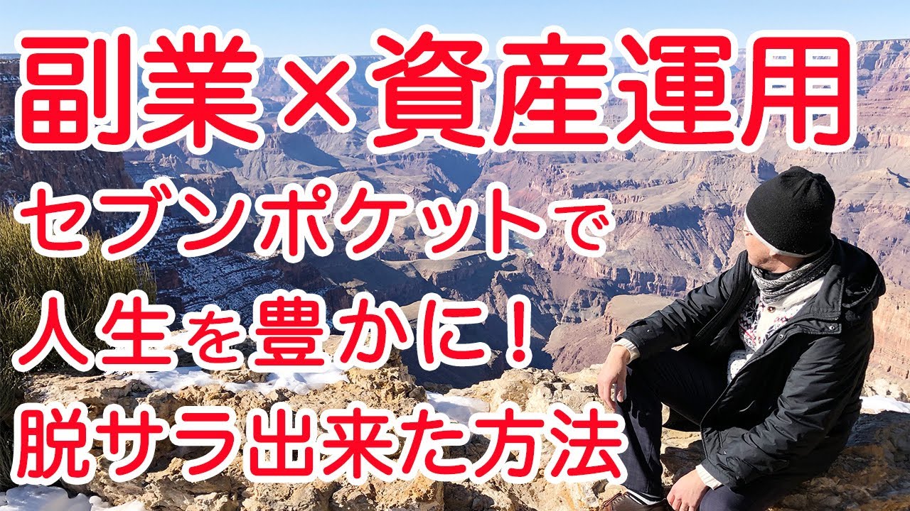 副業 資産運用 セブンポケットで人生を豊かに 脱サラ出来た理由 Youtube 副業 資産運用 セブンポケットで人生を豊かに 脱サラ出来た理由 Youtube
