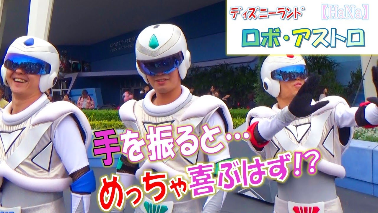 【TDL】ロボ・アストロ「手を振ると…めっちゃ喜ぶはず!?」（2019.10）【HaNa】