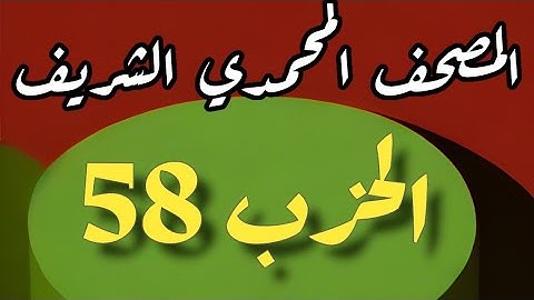 58- الحزب الثامن والخمسون من المصحف المحمدي الشريف. برواية ورش عن نافع المدني