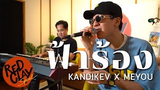 ฟ้าร้อง(Cover Piano ver.) - Meyou x Kandikev | REDCLAY Special Live Session видео