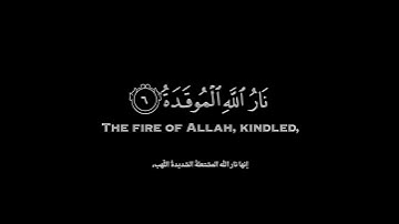 كروما ايات قرانية القارئ يوسف الصقير |سورة الهمزة|