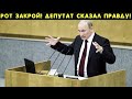 УБЕРИТЕ МАЛЫХ! ПУТИН В БЕШЕНСТВЕ! ДЕПУТАТ СКАЗАЛ ПРАВДУ НА ВСЮ СТРАНУ