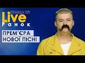 ПравдаТут LIVE: Панас Буйний про ПРЕМ’ЄРУ ПІСНІ