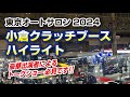 東京オートサロン2024 小倉クラッチブース ハイライト 東京オートサロン2024 小倉クラッチブース ハイライト