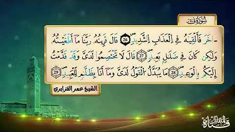 سورة ق برواية ورش عن نافع المقرىء فضيلة الشيخ عمر القزابري