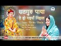 Satguru paaya te ho gaiyan nihal  satguru bhajan  ritika bhatia  bawa lal ji bhajan