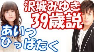 【声優】松岡禎丞「沢城みゆき39歳説」沢城みゆき「あいつひっぱたく」 沢城みゆき 検索動画40 【声優】松岡禎丞「沢城みゆき39歳説」沢城みゆき「あいつひっぱたく」 沢城みゆき 検索動画 40
